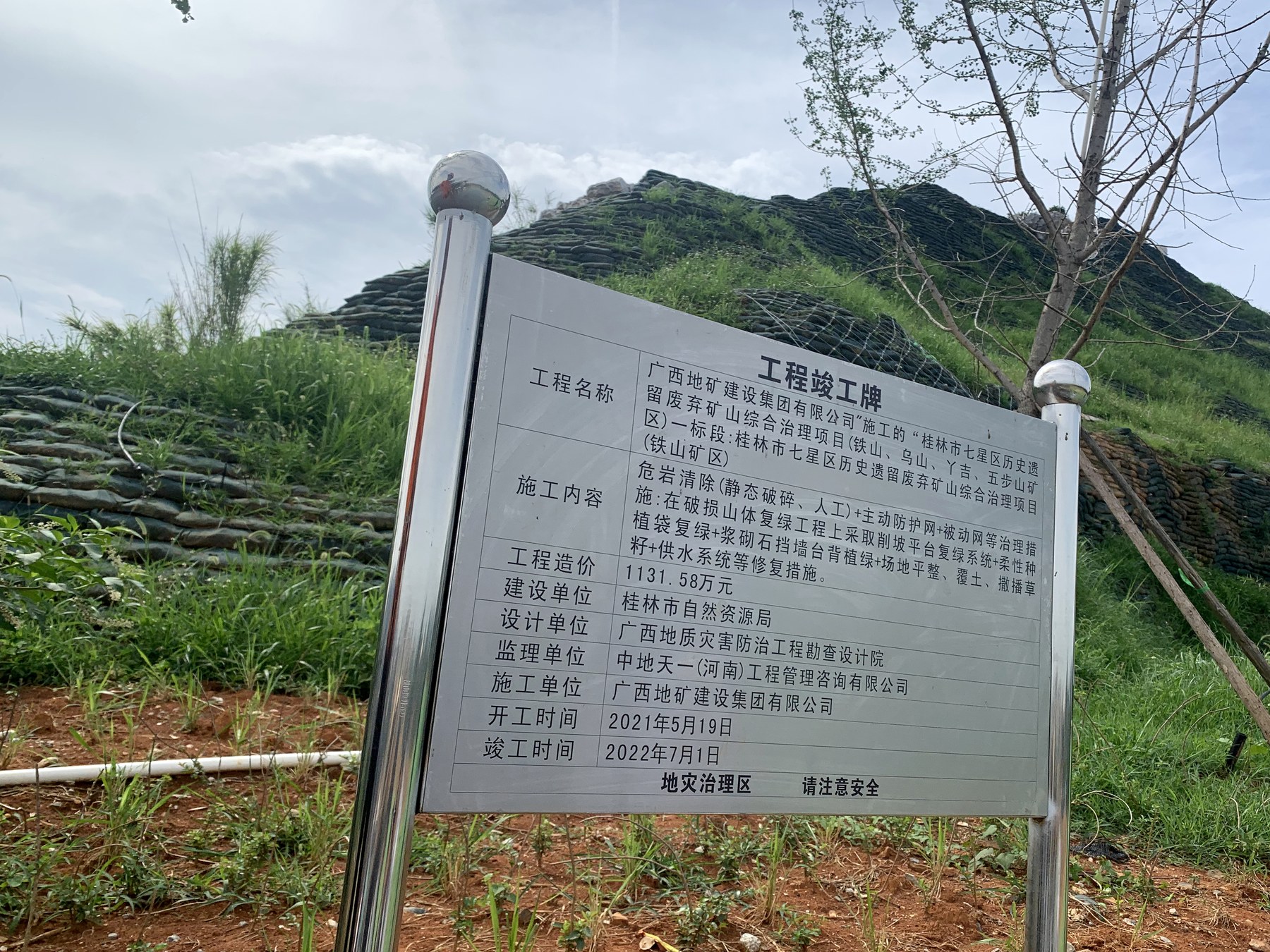 铁山矿区历史遗留废弃矿山综合治理项目工程竣工牌